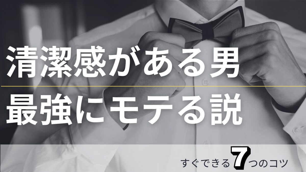 清潔感のある男、最強にモテる説